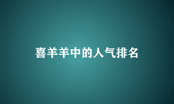 喜羊羊中的人气排名