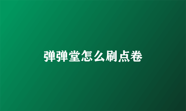 弹弹堂怎么刷点卷