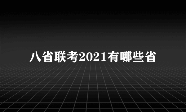 八省联考2021有哪些省