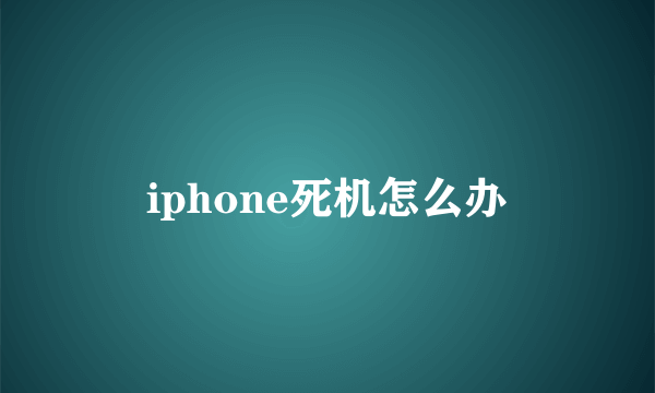 iphone死机怎么办