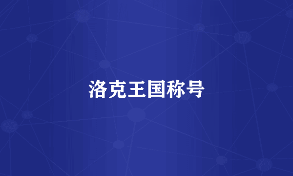 洛克王国称号
