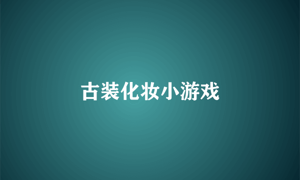 古装化妆小游戏