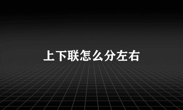 上下联怎么分左右
