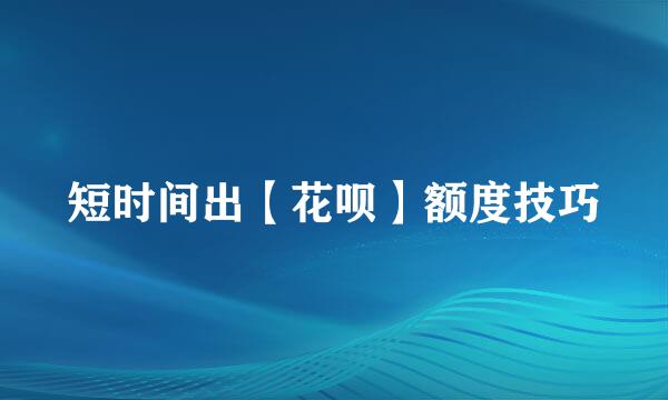 短时间出【花呗】额度技巧