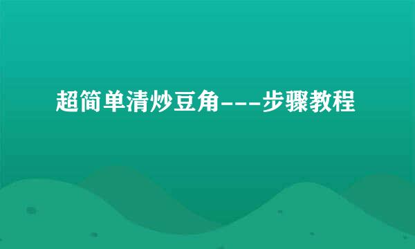 超简单清炒豆角---步骤教程