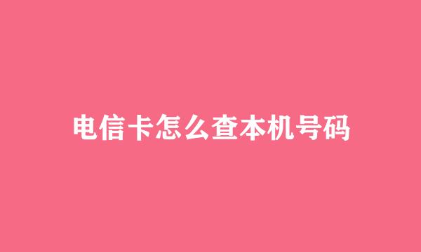 电信卡怎么查本机号码