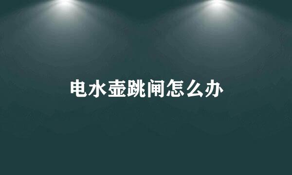 电水壶跳闸怎么办