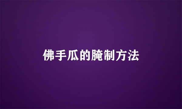佛手瓜的腌制方法