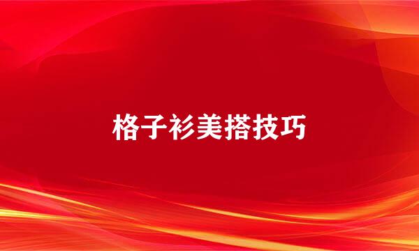 格子衫美搭技巧