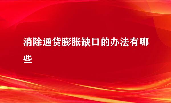消除通货膨胀缺口的办法有哪些