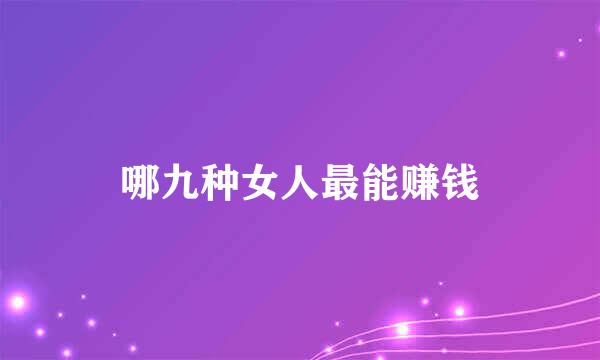 哪九种女人最能赚钱
