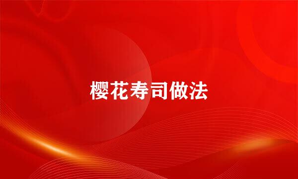 樱花寿司做法