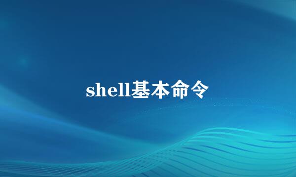 shell基本命令