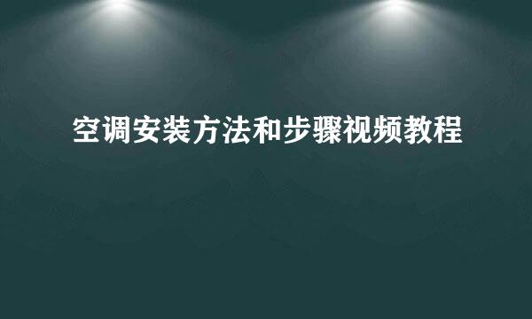 空调安装方法和步骤视频教程