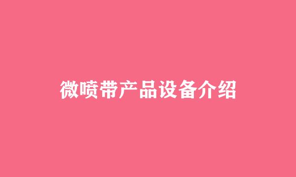 微喷带产品设备介绍