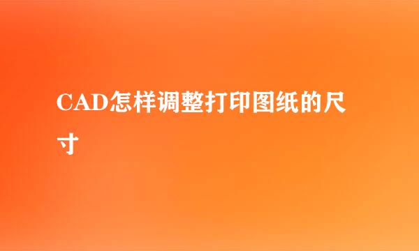 CAD怎样调整打印图纸的尺寸