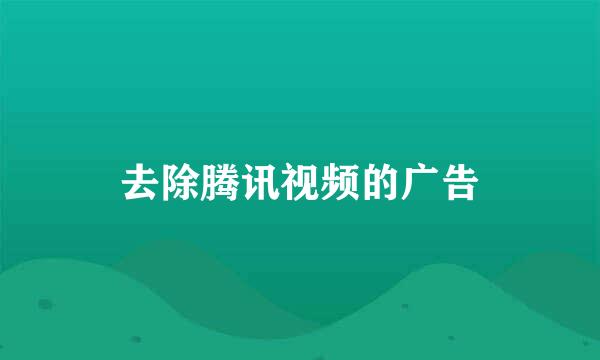 去除腾讯视频的广告