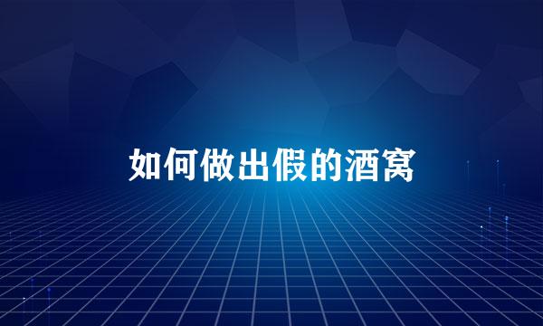 如何做出假的酒窝