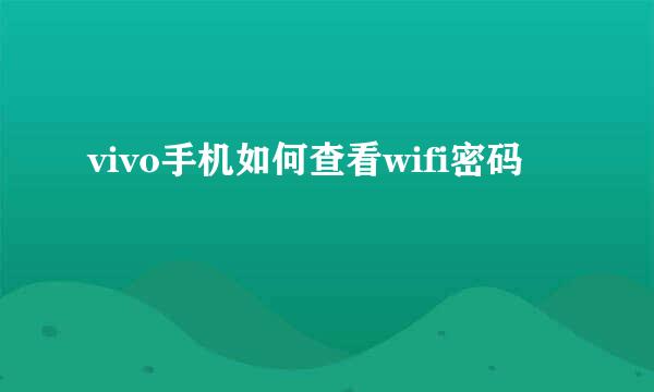 vivo手机如何查看wifi密码