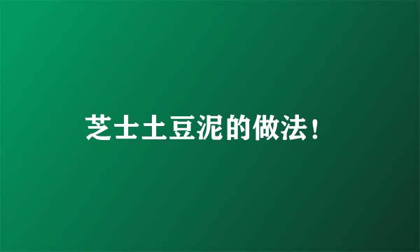 芝士土豆泥的做法！