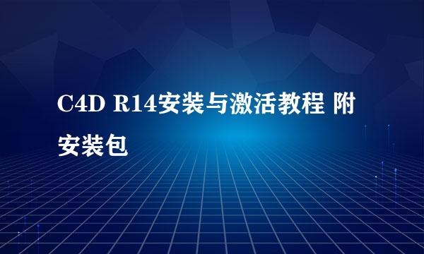C4D R14安装与激活教程 附安装包