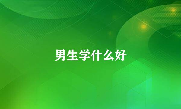 男生学什么好