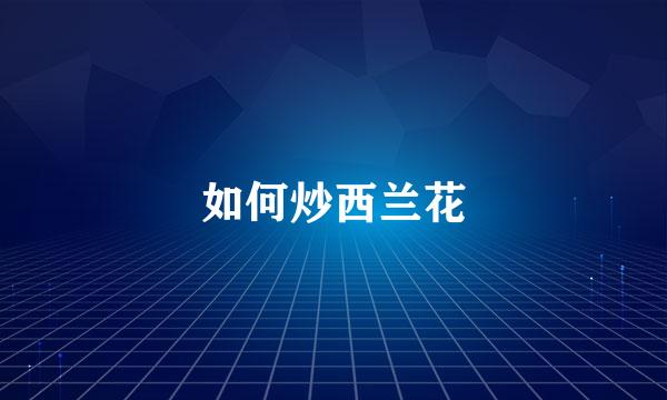 如何炒西兰花