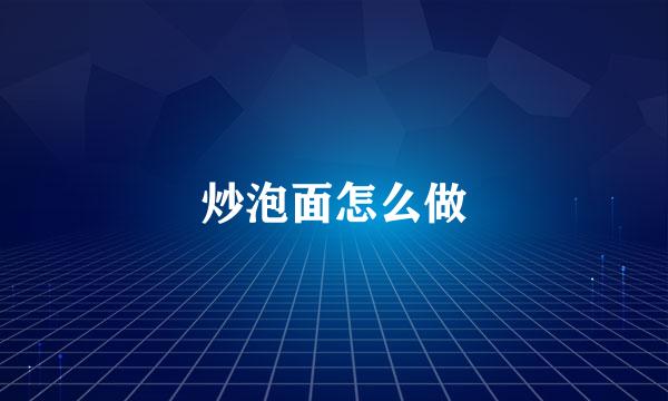 炒泡面怎么做