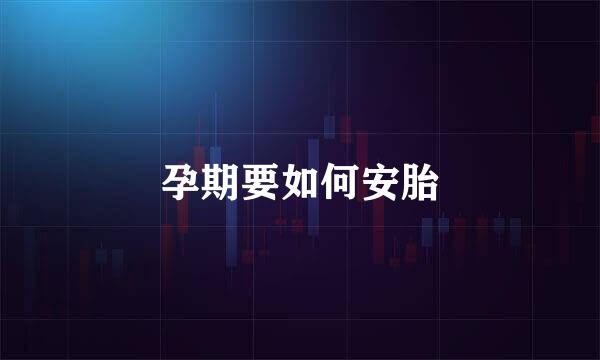 孕期要如何安胎