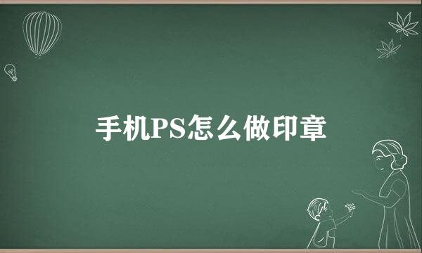 手机PS怎么做印章
