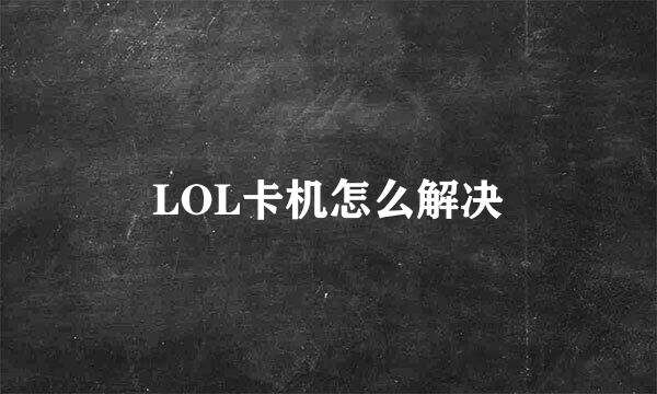 LOL卡机怎么解决