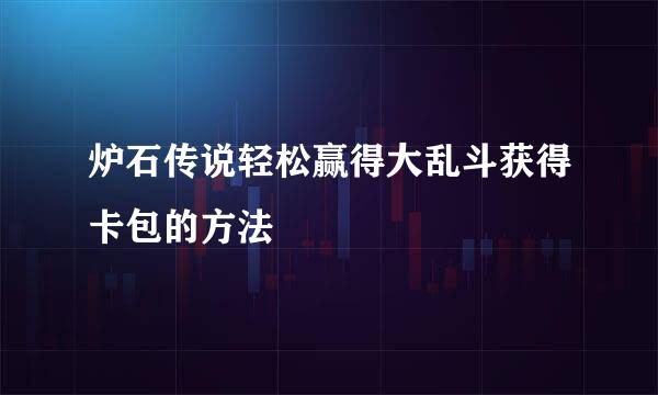炉石传说轻松赢得大乱斗获得卡包的方法