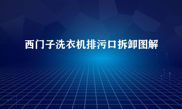 西门子洗衣机排污口拆卸图解