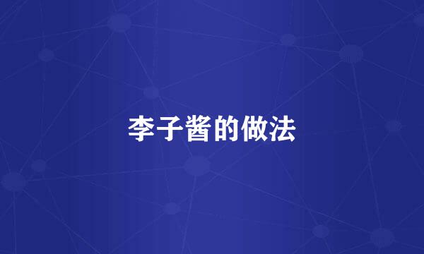 李子酱的做法