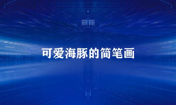 可爱海豚的简笔画