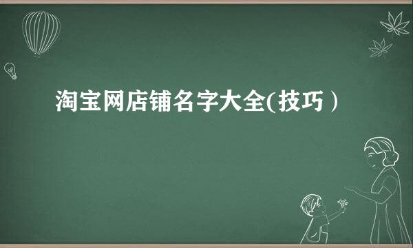 淘宝网店铺名字大全(技巧）