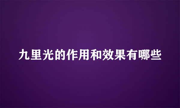 九里光的作用和效果有哪些