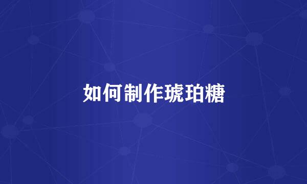 如何制作琥珀糖