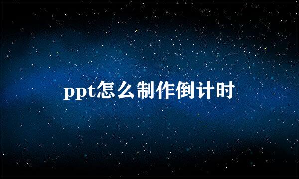 ppt怎么制作倒计时
