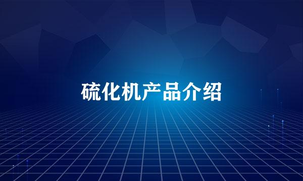 硫化机产品介绍