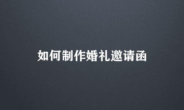 如何制作婚礼邀请函