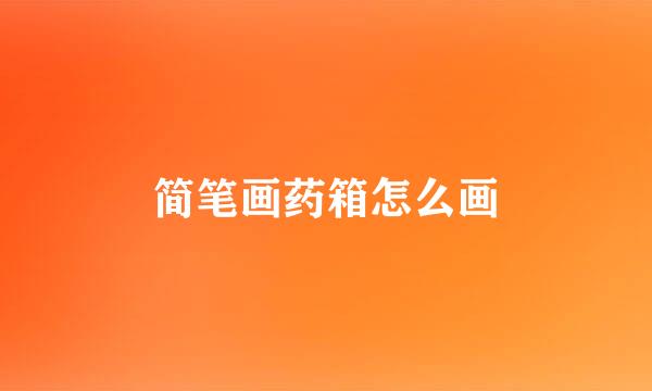 简笔画药箱怎么画