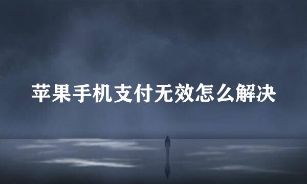 苹果手机支付无效怎么解决