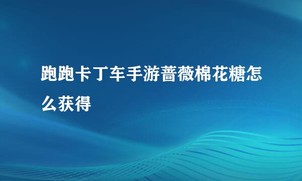 跑跑卡丁车手游蔷薇棉花糖怎么获得