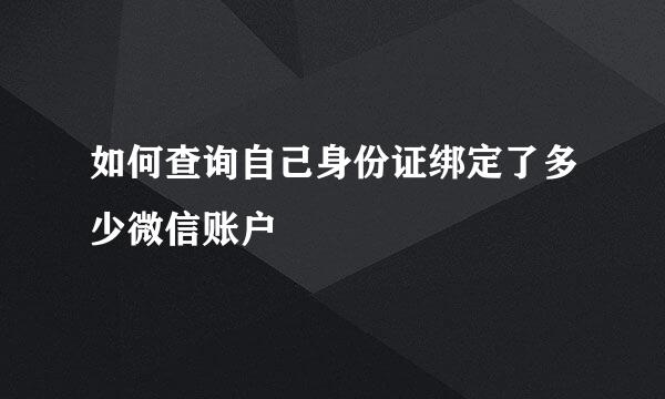 如何查询自己身份证绑定了多少微信账户