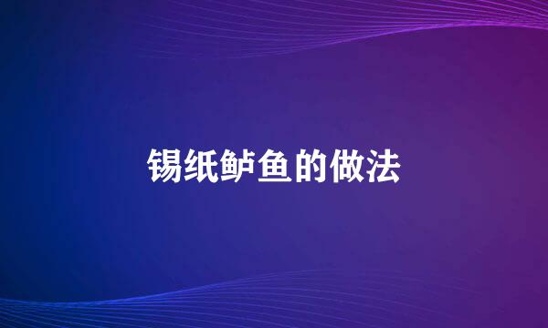 锡纸鲈鱼的做法