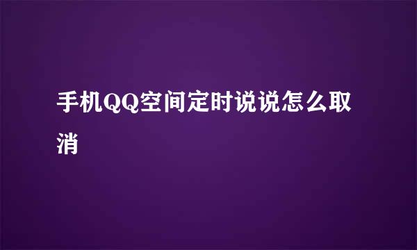 手机QQ空间定时说说怎么取消