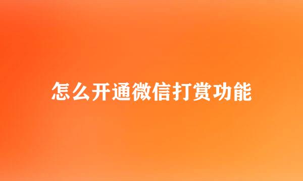 怎么开通微信打赏功能