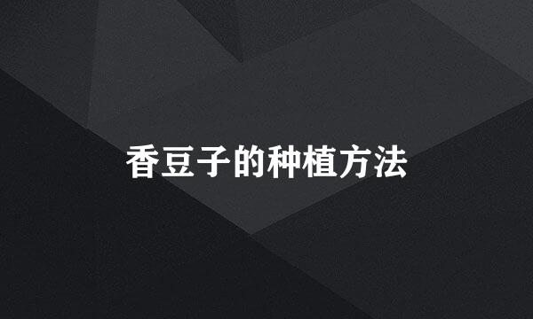 香豆子的种植方法