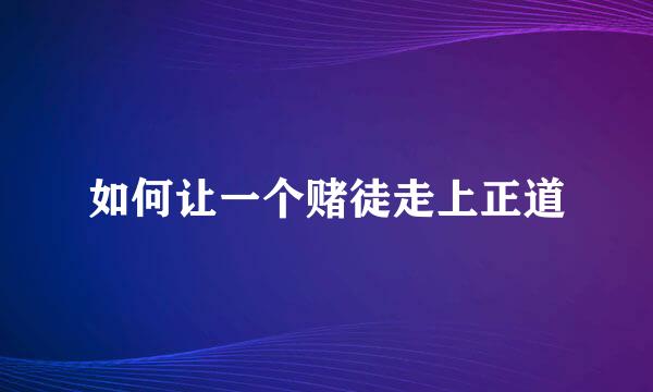 如何让一个赌徒走上正道